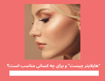 "هایلایتر چیست" و برای چه کسانی مناسب است؟